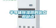 半导体除湿器的优点和缺点