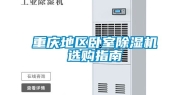 重庆地区卧室除湿机选购指南