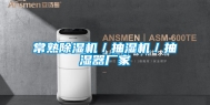 常熟除湿机／抽湿机／抽湿器厂家