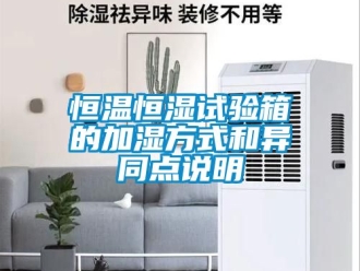 知识百科恒温恒湿试验箱的加湿方式和异同点说明
