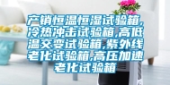 产销恒温恒湿试验箱,冷热冲击试验箱,高低温交变试验箱,紫外线老化试验箱,高压加速老化试验箱