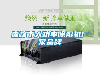 企业新闻赤峰市大功率除湿机厂家品牌
