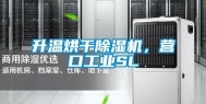 升温烘干除湿机，营口工业SL