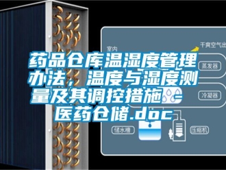 企业新闻药品仓库温湿度管理办法，温度与湿度测量及其调控措施 - 医药仓储.doc