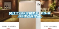 吴江工业除湿机型号 KS-8.8S工业除湿机。