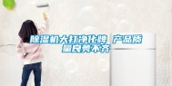 除湿机大打净化牌 产品质量良莠不齐