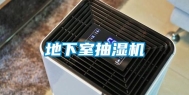 地下室抽湿机