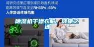 除湿机干燥衣服，健康之选
