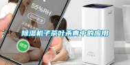 除湿机子茶叶杀青中的应用