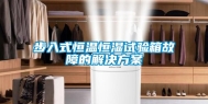 步入式恒温恒湿试验箱故障的解决方案