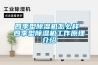 四季型除湿机怎么样 四季型除湿机工作原理介绍