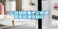 公共场所集中空调通风系统清洗规范