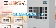 商业除湿机90L／d