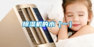 除湿机的水（一）