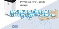 新风净化除湿系统和智能控制系统在项目中的应用.pptx