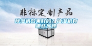 除湿机效果好吗？抽湿机有哪些品牌