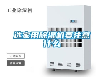 常见问题选家用除湿机要注意什么