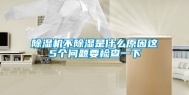 除湿机不除湿是什么原因这5个问题要检查一下