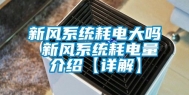 新风系统耗电大吗 新风系统耗电量介绍【详解】