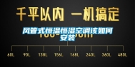 风管式恒温恒湿空调该如何安装