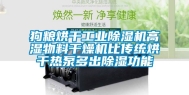 狗粮烘干工业除湿机高湿物料干燥机比传统烘干热泵多出除湿功能