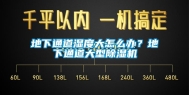 地下通道湿度大怎么办？地下通道大型除湿机
