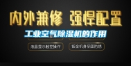 工业空气除湿机的作用