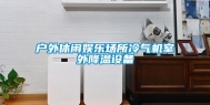 户外休闲娱乐场所冷气机室外降温设备