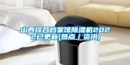 山西综合档案馆除湿机2022已更新(热点／资讯)