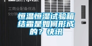 恒温恒湿试验箱结霜是如何形成的？快讯