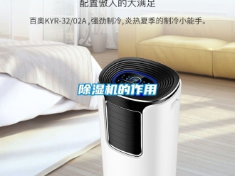 企业新闻除湿机的作用
