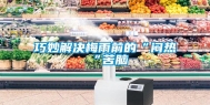 巧妙解决梅雨前的“闷热“苦脑