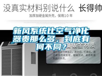 企业新闻新风系统比空气净化器贵那么多，到底有何不同？