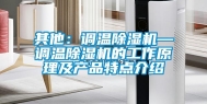 其他：调温除湿机—调温除湿机的工作原理及产品特点介绍