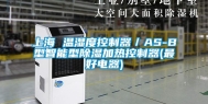 上海 温湿度控制器／AS-B型智能型除湿加热控制器(最好电器)