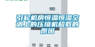 引起机房恒温恒湿空调上的压缩机超载的原因