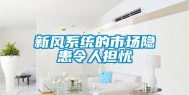 新风系统的市场隐患令人担忧