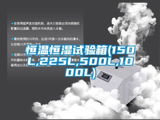 知识百科恒温恒湿试验箱(150L,225L,500L,1000L)
