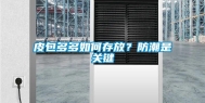 皮包多多如何存放？防潮是关键