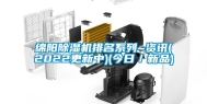 绵阳除湿机排名系列~资讯(2022更新中)(今日／新品)