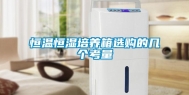 恒温恒湿培养箱选购的几个考量