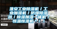 淮安工业除湿机／工业加湿机／防爆除湿器／除湿加湿一体机／恒温恒湿机＊！！