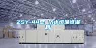 ZSY-44型 防水恒温恒湿箱