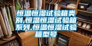 恒温恒湿试验箱类别,恒温恒湿试验箱系列,恒温恒湿试验箱型号