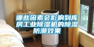 哪些因素会影响到库房工业除湿机的除湿防潮效果