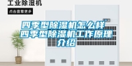 四季型除湿机怎么样 四季型除湿机工作原理介绍