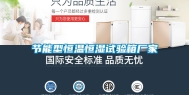 节能型恒温恒湿试验箱厂家
