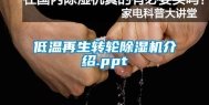 低温再生转轮除湿机介绍.ppt