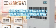 变频恒温恒湿供应商图片／变频恒温恒湿供应商样板图