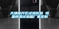 天津南开区试验仪器 恒温恒湿试验箱厂家定制